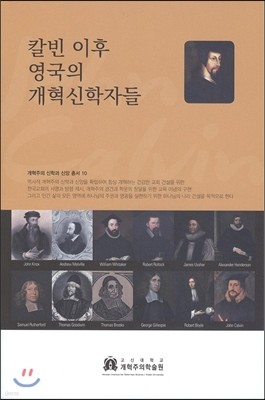 칼빈 이후 영국의 개혁신학자들