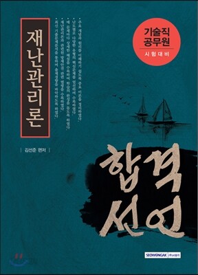 2016 기술직공무원 시험대비 합격선언 재난관리론