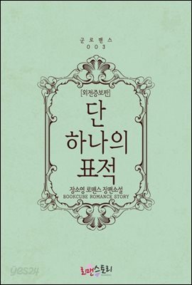 단 하나의 표적 (외전증보판)