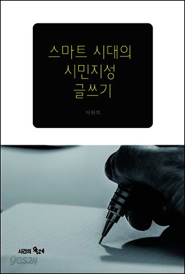 스마트 시대의 시민지성 글쓰기