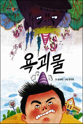욕괴물