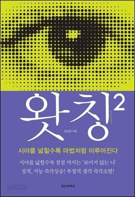 왓칭 2