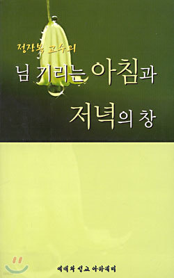 정장복 교수의 님 기리는 아침과 저녁의 창