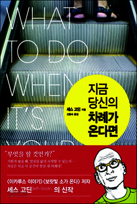지금 당신의 차례가 온다면