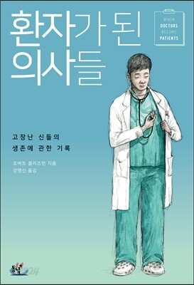 환자가 된 의사들