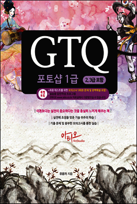 GTQ 포토샵 1급