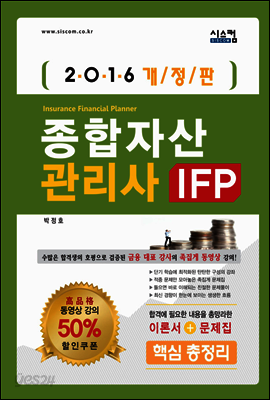 2016 종합자산관리사 IFP 핵심 총정리 (개정판)