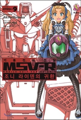 기동전사 건담 MSV-R 조니 라이덴의 귀환 9