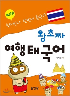 왕초짜 여행 태국어