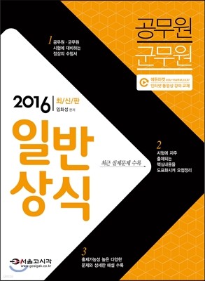 2016 공무원 군무원 일반상식