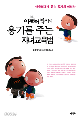 아들러 박사의 용기를 주는 자녀교육법