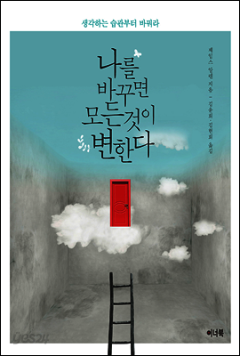 나를 바꾸면 모든 것이 변한다