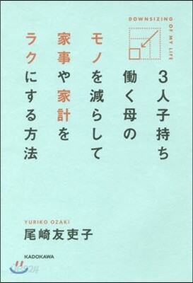 3人子持ちはたらく母のモノを減らして家事や家