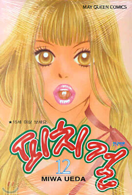 피치 걸 12