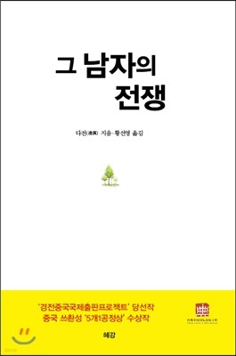 그 남자의 전쟁