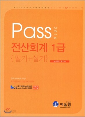 2016 Pass 전산회계 1급 필기+실기