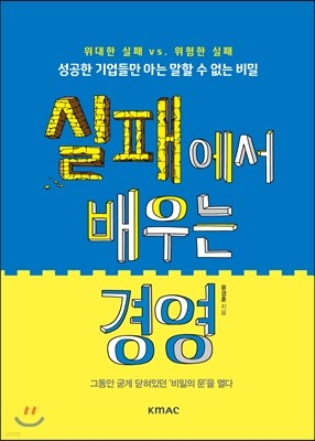 실패에서 배우는 경영