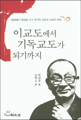 이교도에서 기독교도가 되기까지