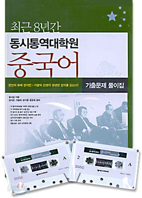 동시통역대학원 중국어 기출문제 풀이집