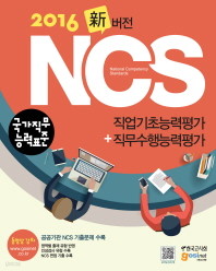 NCS 직업기초 직무수행능력평가(2016)  국가직무 능력표준 