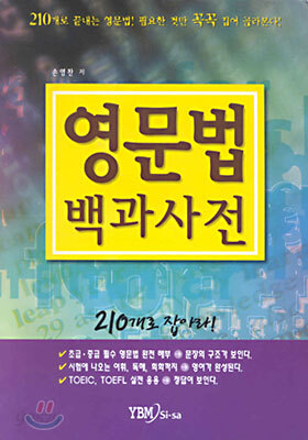 영문법 백과 사전