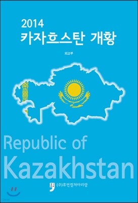 2014 카자흐스탄 개황