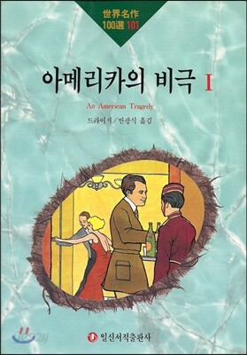 아메리카의 비극 1