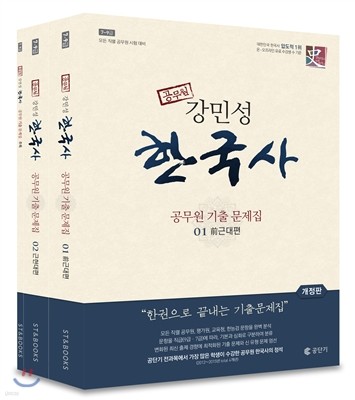 2016 공무원 강민성 한국사 기출 문제집 세트