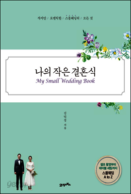 나의 작은 결혼식 : 작지만 로맨틱한 스몰웨딩의 모든 것