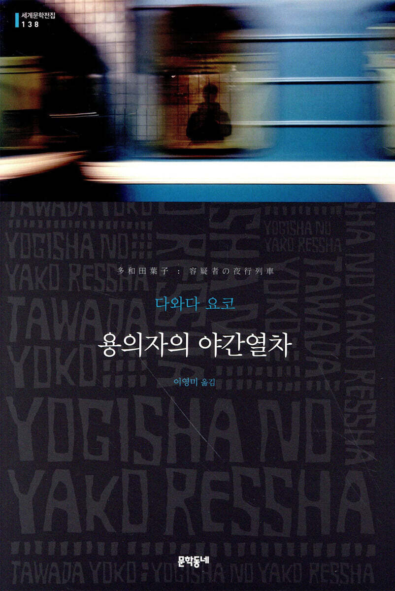 용의자의 야간열차