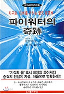 파이워터의 기적