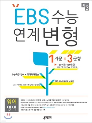 매3 EBS 수능 연계변형 영어영역 수능특강 영어+영어독해연습 (2016년)