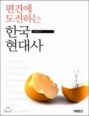 편견에 도전하는 한국 현대사