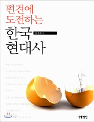 편견에 도전하는 한국 현대사