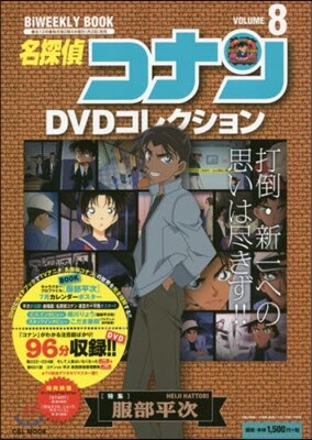 名探偵コナンDVDコレクション(8)