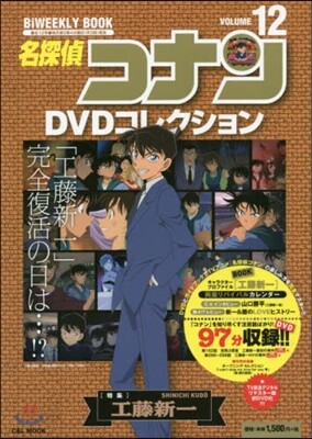 名探偵コナンDVDコレクション(12)