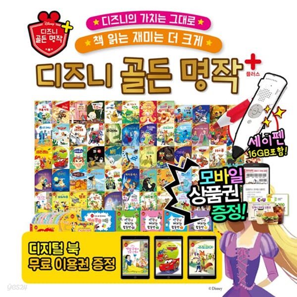 디즈니골든명작플러스(총130종)/최신개정판/세이펜포함