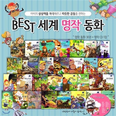 베스트 세계명작동화 1탄 (책30권+CD1장)