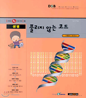 생명, 풀리지 않는 코드