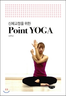 신체교정을 위한 Point Yoga 포인트 요가