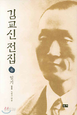 김교신 전집 6