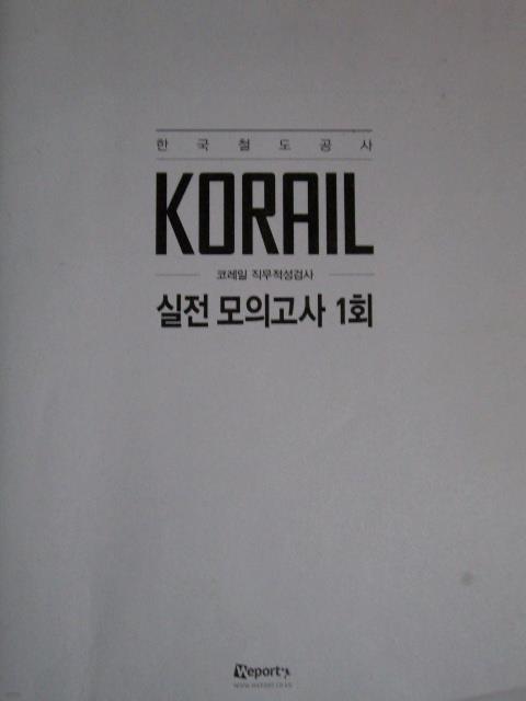 Korail 코레일 직무적성검사 실전 모의고사 1회