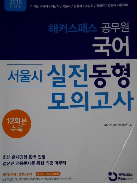 공무원 국어 서울시 실전동형모의고사 (12회분 수록)
