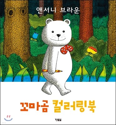 앤서니 브라운 꼬마곰 컬러링북