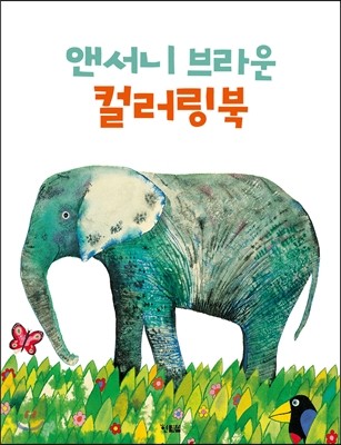 앤서니 브라운 컬러링북