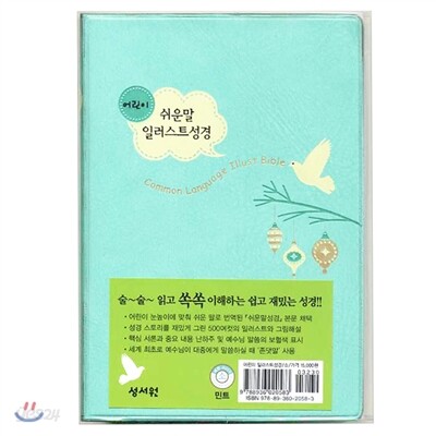 어린이 일러스트 쉬운말 성경(소/민트)