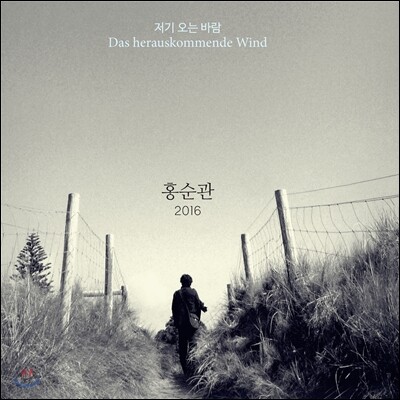 홍순관 - 저기 오는 바람 (Das Herauskommende Wind)