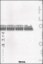 [BL] 간이역