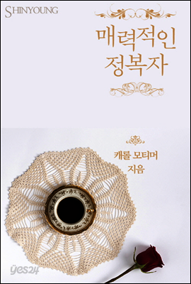 매력적인 정복자
