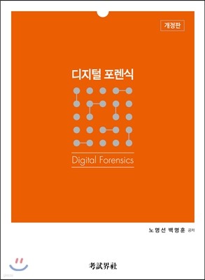 디지털 포렌식